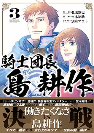 騎士団長 島耕作 弘兼憲史 のあらすじ 感想 評価 Comicspace コミックスペース