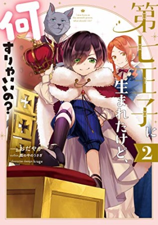 第七王子に生まれたけど、何すりゃいいの？2巻の表紙