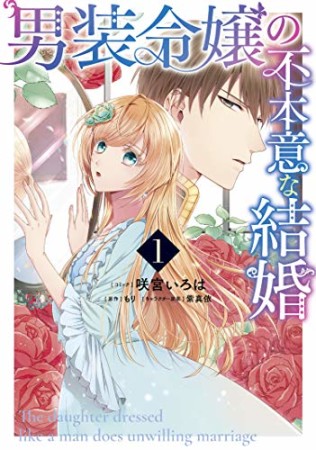 男装令嬢の不本意な結婚1巻の表紙