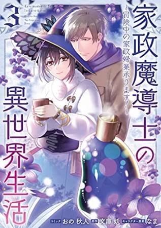 家政魔導士の異世界生活～冒険中の家政婦業承ります！～3巻の表紙