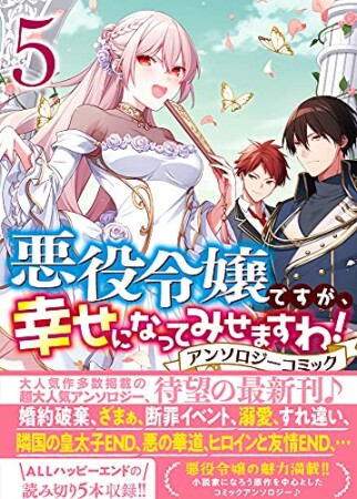 悪役令嬢ですが、幸せになってみせますわ！　アンソロジーコミック5巻の表紙