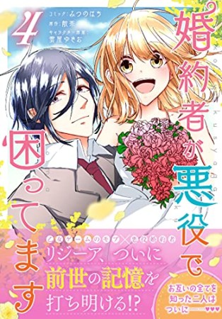 婚約者が悪役で困ってます4巻の表紙