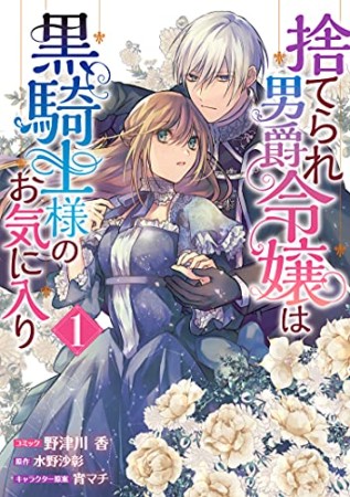 捨てられ男爵令嬢は黒騎士様のお気に入り1巻の表紙