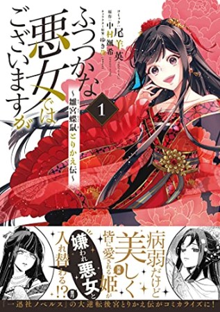 ふつつかな悪女ではございますが ～雛宮蝶鼠とりかえ伝～1巻の表紙