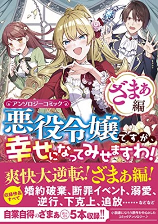 悪役令嬢ですが、幸せになってみせますわ！　アンソロジーコミック　ざまぁ編1巻の表紙