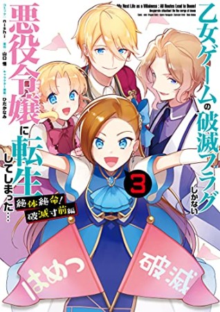 乙女ゲームの破滅フラグしかない悪役令嬢に転生してしまった… 絶体絶命! 破滅寸前編3巻の表紙