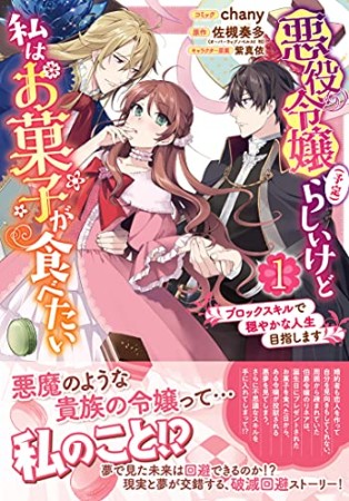 悪役令嬢（予定）らしいけど、私はお菓子が食べたい～ブロックスキルで穏やかな人生目指します～1巻の表紙