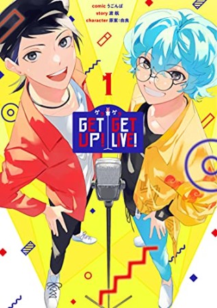 GETUP! GETLIVE!-ゲラゲラ-1巻の表紙