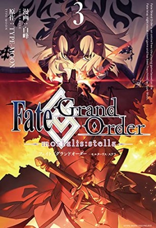 Fate / Grand Order -mortalis:stella-3巻の表紙