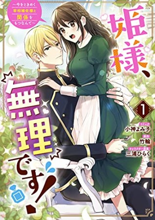 姫様、無理です！～今をときめく宰相補佐様と関係をもつなんて～1巻の表紙