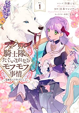 フェンリル騎士隊のたぐいまれなるモフモフ事情～異動先の上司が犬でした～1巻の表紙