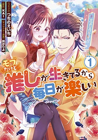 モブだけど推しが生きてるから毎日が楽しい1巻の表紙