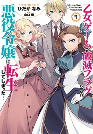 乙女ゲームの破滅フラグしかない悪役令嬢に転生してしまった…7巻の表紙