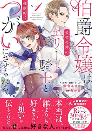 伯爵令嬢は犬猿の仲のエリート騎士と強制的につがいにさせられる1巻の表紙