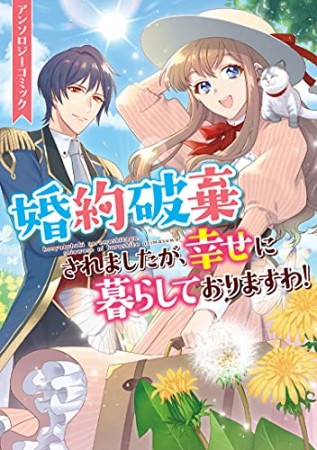 婚約破棄されましたが、幸せに暮らしておりますわ！アンソロジーコミック1巻の表紙