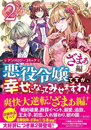 悪役令嬢ですが、幸せになってみせますわ！　アンソロジーコミック　ざまぁ編2巻の表紙