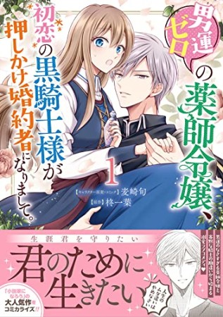 男運ゼロの薬師令嬢、初恋の黒騎士様が押しかけ婚約者になりまして。1巻の表紙