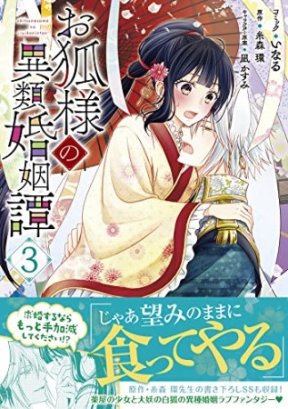 お狐様の異類婚姻譚3巻の表紙