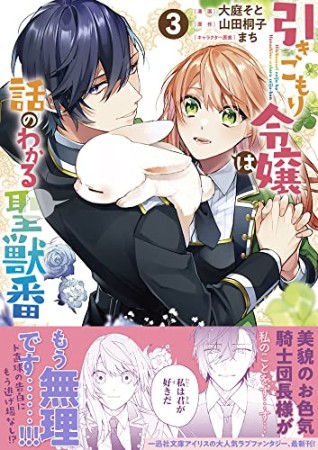 引きこもり令嬢は話のわかる聖獣番3巻の表紙