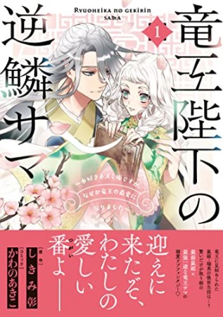 竜王陛下の逆鱗サマ ～本好きネズミ姫ですが、なぜか竜王の最愛になりました～1巻の表紙