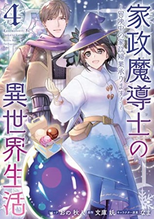 家政魔導士の異世界生活～冒険中の家政婦業承ります！～4巻の表紙