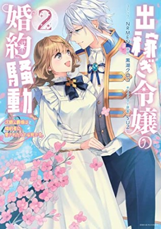 出稼ぎ令嬢の婚約騒動　次期公爵様は婚約者に愛されたくて必死です。2巻の表紙