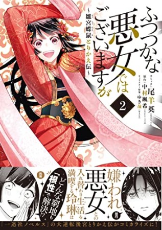 ふつつかな悪女ではございますが ～雛宮蝶鼠とりかえ伝～2巻の表紙