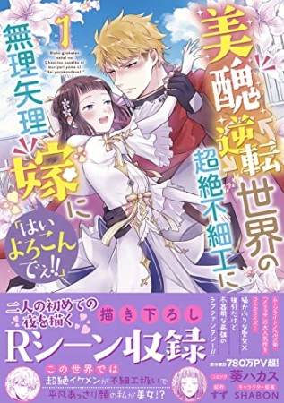 美醜逆転世界の超絶不細工に無理矢理嫁に「はいよろこんでぇ!!」1巻の表紙