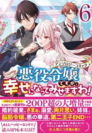 悪役令嬢ですが、幸せになってみせますわ！　アンソロジーコミック6巻の表紙