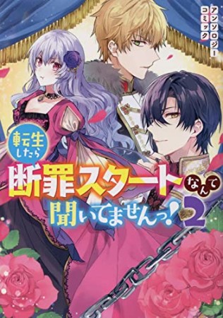 転生したら断罪スタートなんて聞いてませんっ！ アンソロジーコミック2巻の表紙