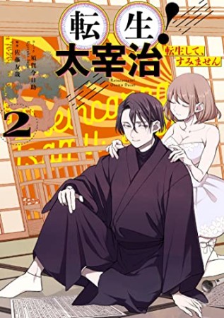 転生！太宰治　転生して、すみません2巻の表紙