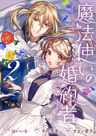 魔法使いの婚約者 ～Eternally Yours～2巻の表紙