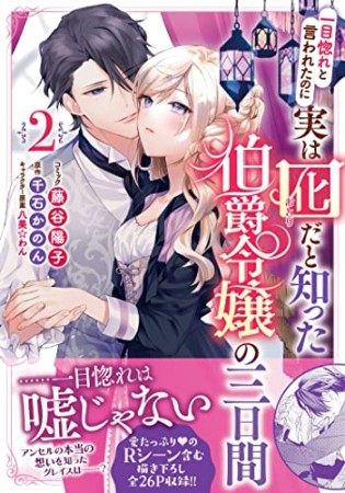 一目惚れと言われたのに実は囮だと知った伯爵令嬢の三日間2巻の表紙