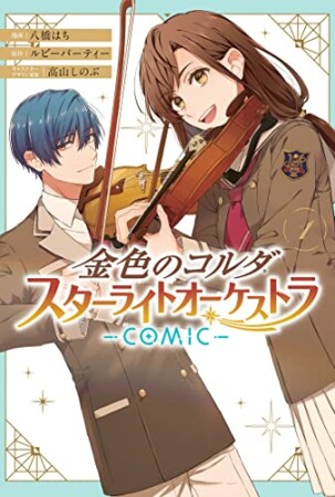 金色のコルダ スターライトオーケストラ -COMIC-1巻の表紙