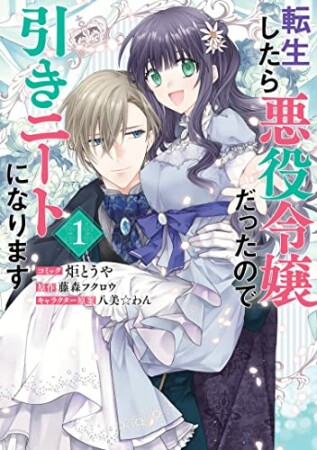 転生したら悪役令嬢だったので引きニートになります1巻の表紙