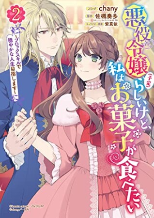 悪役令嬢（予定）らしいけど、私はお菓子が食べたい～ブロックスキルで穏やかな人生目指します～2巻の表紙