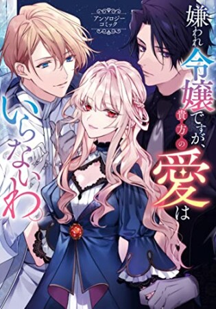 嫌われ令嬢は愛なんて欲しくないの。 アンソロジーコミック1巻の表紙