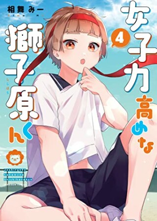 女子力高めな獅子原くん4巻の表紙