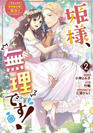 姫様、無理です！～今をときめく宰相補佐様と関係をもつなんて～2巻の表紙