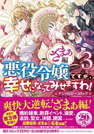 悪役令嬢ですが、幸せになってみせますわ！　アンソロジーコミック　ざまぁ編3巻の表紙