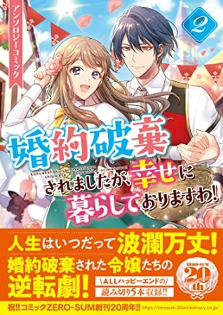 婚約破棄されましたが、幸せに暮らしておりますわ！アンソロジーコミック2巻の表紙