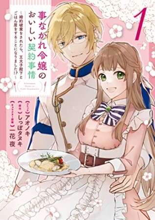 事なかれ令嬢のおいしい契約事情 ～婚約破棄をされたら、王太子殿下とごはん屋をすることになりました!?～　1巻1巻の表紙