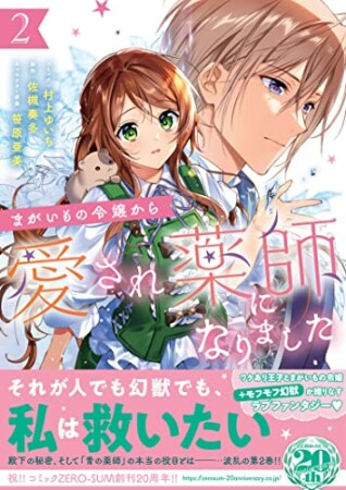 まがいもの令嬢から愛され薬師になりました2巻の表紙