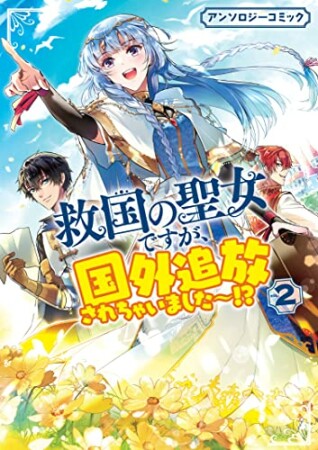 救国の聖女ですが、国外追放されちゃいました～！？　アンソロジーコミック2巻の表紙