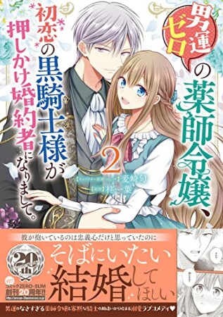 男運ゼロの薬師令嬢、初恋の黒騎士様が押しかけ婚約者になりまして。2巻の表紙