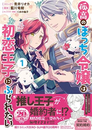 孤高のぼっち令嬢は初恋王子にふられたい1巻の表紙