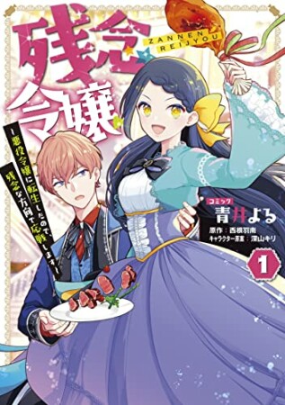 残念令嬢 ～悪役令嬢に転生したので、残念な方向で応戦します～1巻の表紙