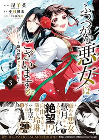 ふつつかな悪女ではございますが ～雛宮蝶鼠とりかえ伝～3巻の表紙