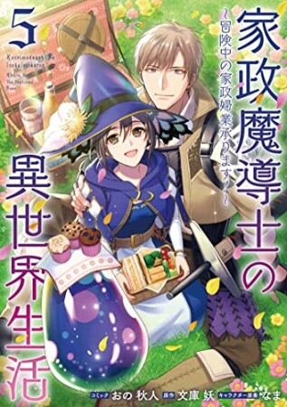 家政魔導士の異世界生活～冒険中の家政婦業承ります！～5巻の表紙