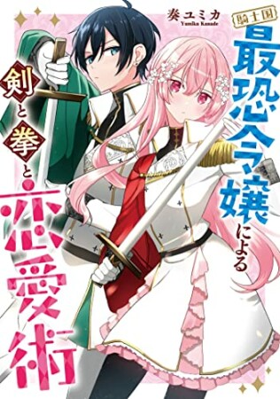 騎士国最恐令嬢による剣と拳と恋愛術1巻の表紙